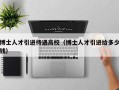 博士人才引进待遇高校（博士人才引进给多少钱）