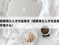 地质博士人才引进条件（地质博士人才引进条件是什么）