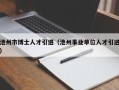 池州市博士人才引进（池州事业单位人才引进）