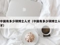 中国有多少硕博士人才（中国有多少硕博士人才）