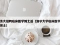 清大招聘临床医学博士后（清华大学临床医学博士）