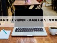 扬州博士人才招聘网（扬州博士子女上学政策）