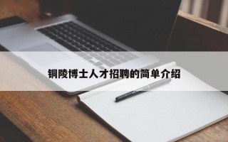 铜陵博士人才招聘的简单介绍