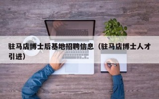 驻马店博士后基地招聘信息（驻马店博士人才引进）