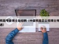 铁路专业博士后招聘（中国铁路总公司博士待遇）