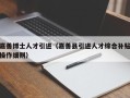 嘉善博士人才引进（嘉善县引进人才综合补贴操作细则）