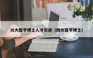 川大医学博士人才引进（四川医学博士）