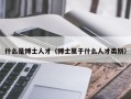 什么是博士人才（博士属于什么人才类别）