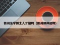 衢州法学博士人才招聘（衢州律师招聘）