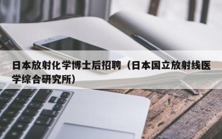 日本放射化学博士后招聘（日本国立放射线医学综合研究所）