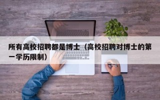 所有高校招聘都是博士（高校招聘对博士的第一学历限制）