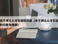 关于博士人才引进的问题（关于博士人才引进的问题有哪些）