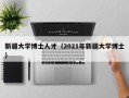 新疆大学博士人才（2021年新疆大学博士）