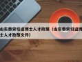 山东泰安引进博士人才政策（山东泰安引进博士人才政策文件）