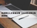 杭州博士人才单身公寓（2020杭州博士购房政策）