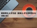 莆田博士人才引进（莆田人才引进政策2020硕士生）