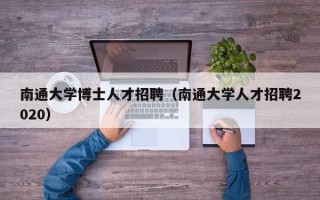 南通大学博士人才招聘（南通大学人才招聘2020）
