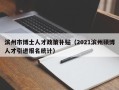滨州市博士人才政策补贴（2021滨州硕博人才引进报名统计）