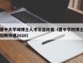 晋中大学城博士人才引进政策（晋中学院博士招聘待遇2020）
