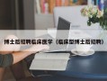 博士后招聘临床医学（临床型博士后招聘）