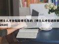 博士人才补贴能拿几年的（博士人才引进政策2020）