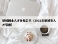 邹城博士人才补贴公示（2021年邹城市人才引进）