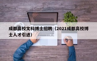 成都高校文科博士招聘（2021成都高校博士人才引进）