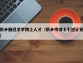 新乡籍经济学博士人才（新乡市博士引进计划）