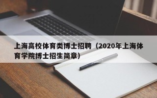 上海高校体育类博士招聘（2020年上海体育学院博士招生简章）