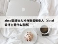 abcd类博士人才分别是哪些人（abcd类博士是什么意思）
