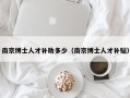 南京博士人才补助多少（南京博士人才补贴）
