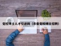 党校博士人才引进网（市委党校博士招聘）