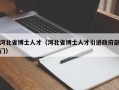 河北省博士人才（河北省博士人才引进政府部门）
