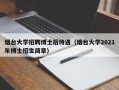 烟台大学招聘博士后待遇（烟台大学2021年博士招生简章）