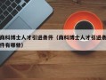 商科博士人才引进条件（商科博士人才引进条件有哪些）