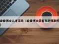 企业博士人才流失（企业博士后有年龄限制吗）