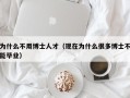 为什么不用博士人才（现在为什么很多博士不能毕业）