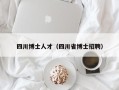 四川博士人才（四川省博士招聘）