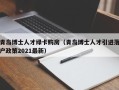 青岛博士人才绿卡购房（青岛博士人才引进落户政策2021最新）