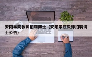 安阳学院教师招聘博士（安阳学院教师招聘博士公告）