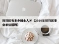 祥符区有多少博士人才（2020年祥符区事业单位招聘）
