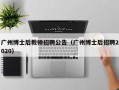 广州博士后教师招聘公告（广州博士后招聘2020）