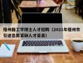 梧州籍工学博士人才招聘（2021年梧州市引进急需紧缺人才目录）
