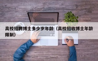 高校招聘博士多少岁年龄（高校招收博士年龄限制）