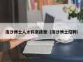 南沙博士人才购房政策（南沙博士招聘）