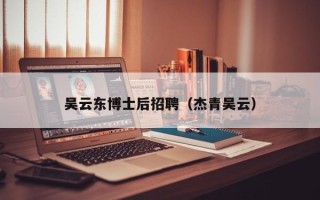 吴云东博士后招聘（杰青吴云）