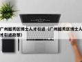 广州越秀区博士人才引进（广州越秀区博士人才引进政策）
