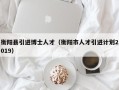 衡阳县引进博士人才（衡阳市人才引进计划2019）