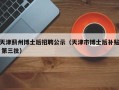 天津蓟州博士后招聘公示（天津市博士后补贴 第三批）