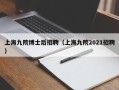 上海九院博士后招聘（上海九院2021招聘）